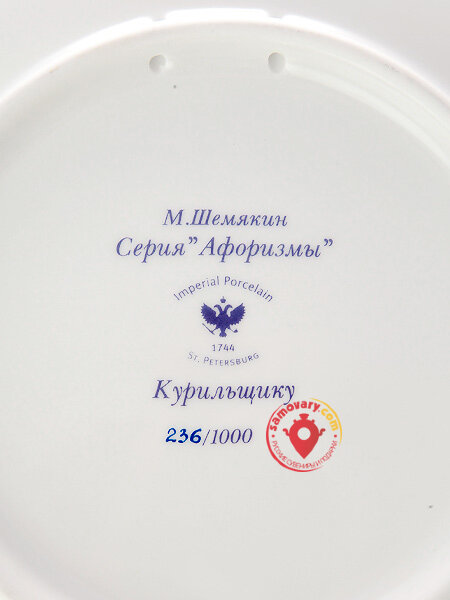 Тарелка декоративная форма Эллипс рисунок Курильщику Императорский фарфоровый завод